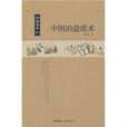 中國讀本：中國的造紙術