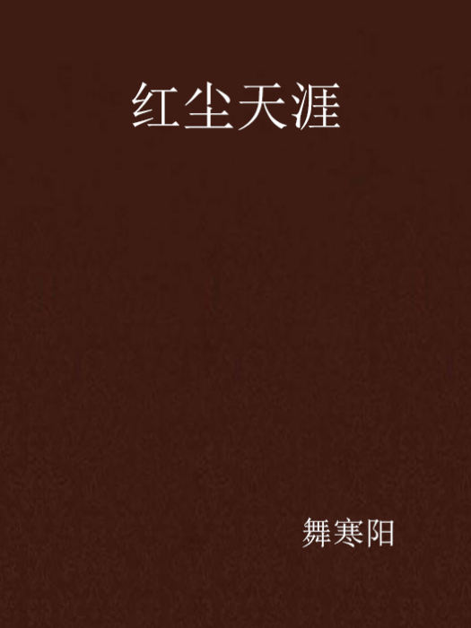 紅塵天涯 紅塵天涯