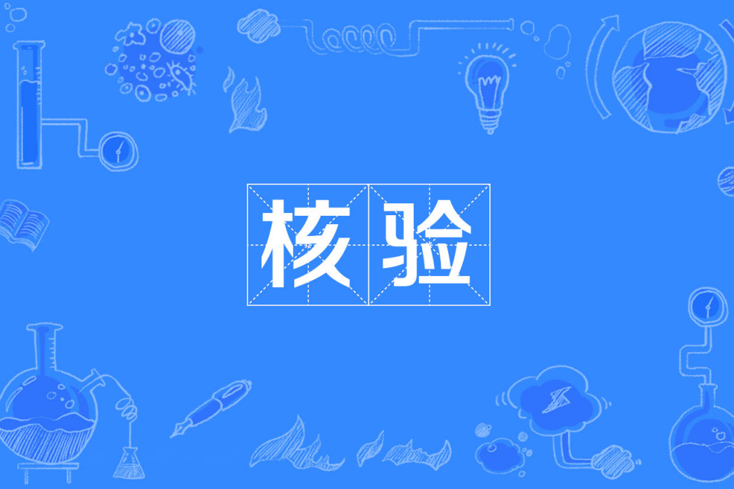 核驗 核驗