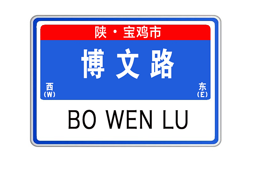 博文路(陝西省寶雞市博文路) 博文路(陝西省寶雞市博文路)