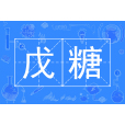 戊糖(五碳糖) 戊糖(五碳糖)