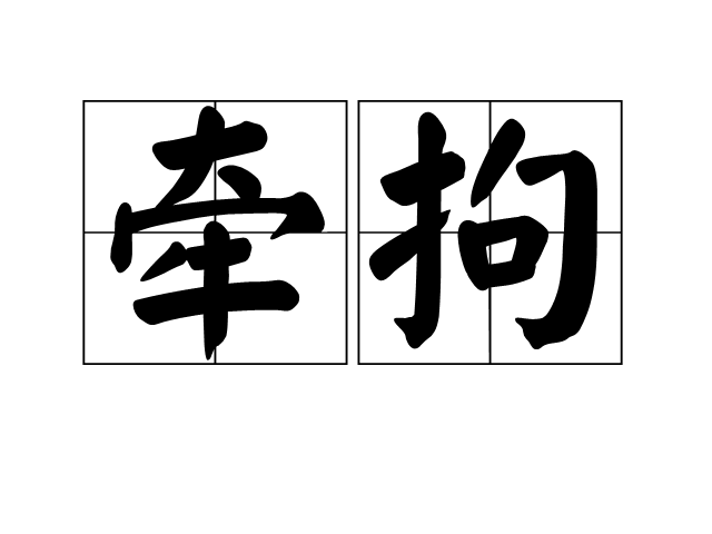 牽拘 牽拘