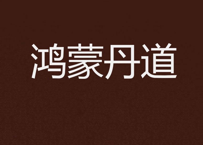 鴻蒙丹道 鴻蒙丹道