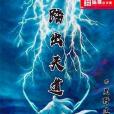 踏出天道 踏出天道