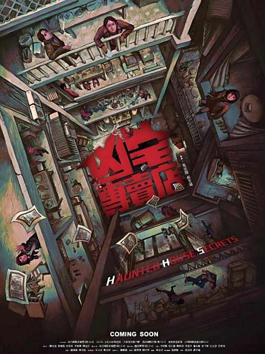 凶宅專賣店 凶宅專賣店