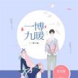 一博九暖 一博九暖