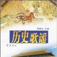 歷史歌謠 歷史歌謠