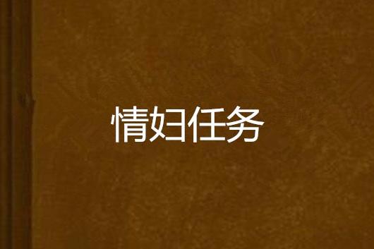 情婦任務 情婦任務