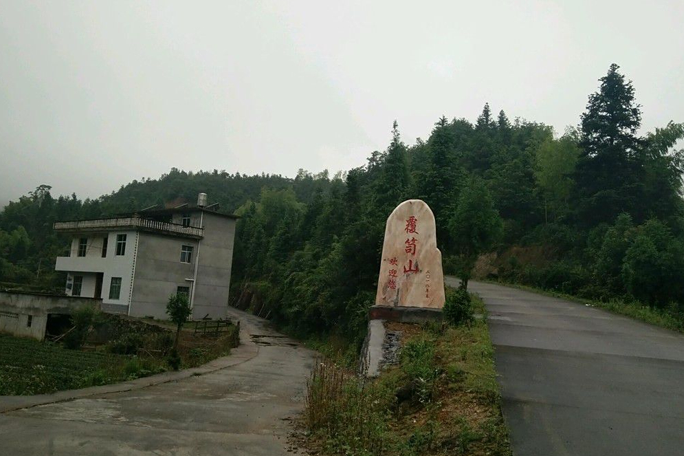 覆笥山 覆笥山