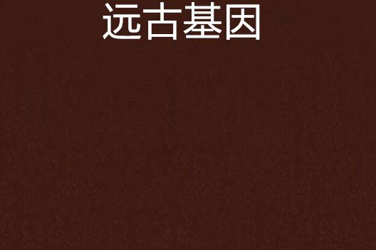 遠古基因 遠古基因