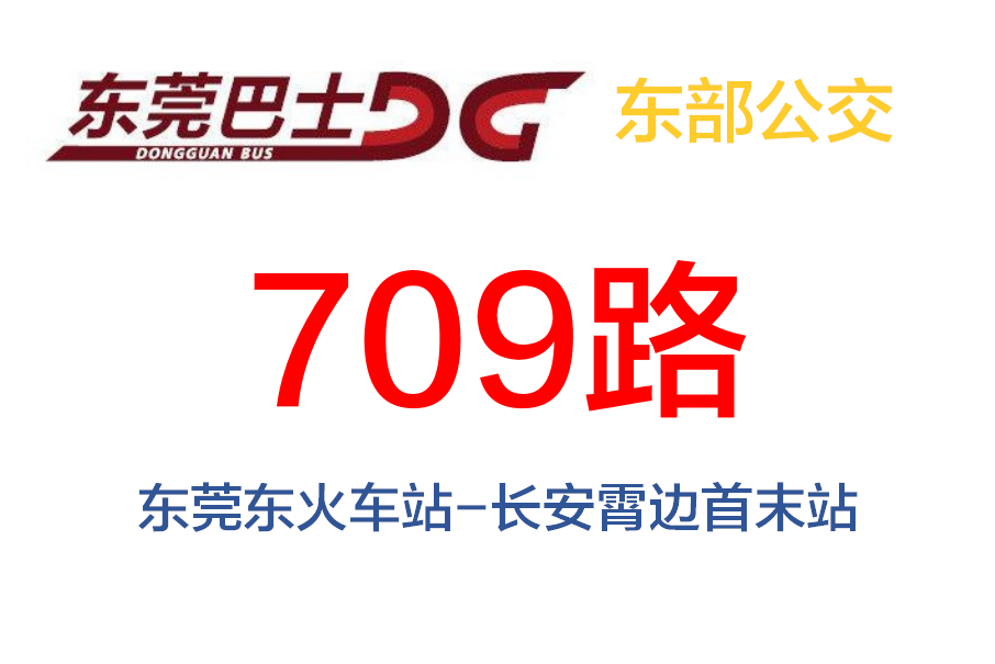 東莞公交709路 東莞公交709路