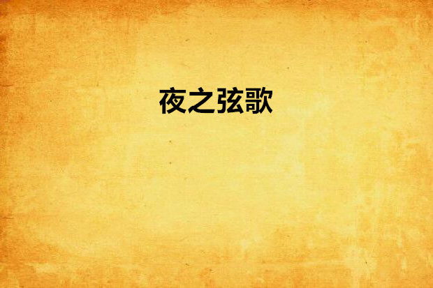 夜之弦歌