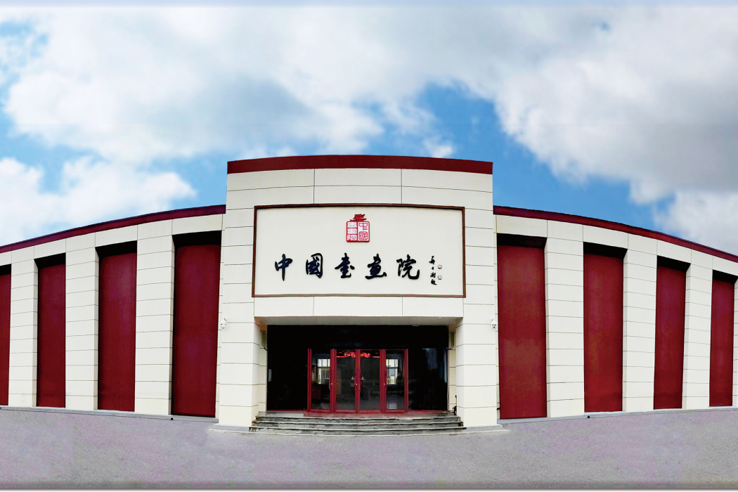 中國書畫院 中國書畫院