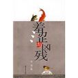 羞澀與兇殘 羞澀與兇殘