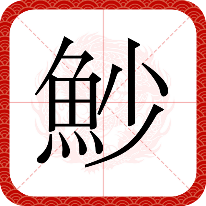 魦 魦