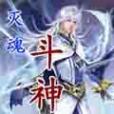 滅魂斗神 滅魂斗神