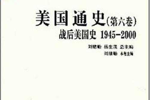 美國通史(2008年人民出版社出版的圖書) 美國通史(2008年人民出版社出版的圖書)