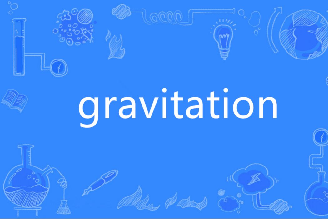 Gravitation(英語單詞) Gravitation(英語單詞)
