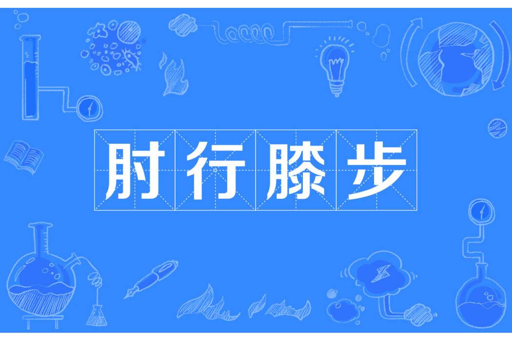 肘行膝步 肘行膝步