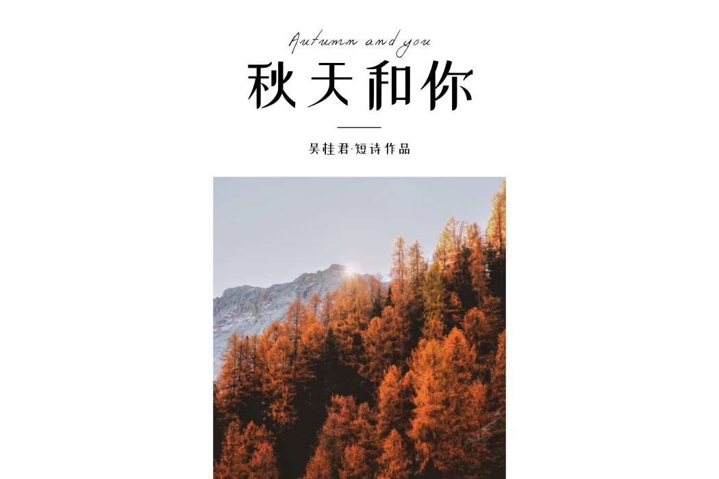 秋天和你(吳桂君詩歌作品) 秋天和你(吳桂君詩歌作品)