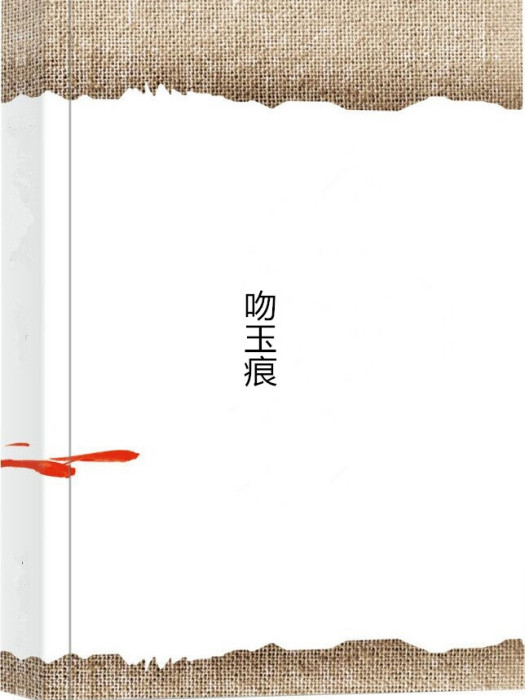 吻玉痕