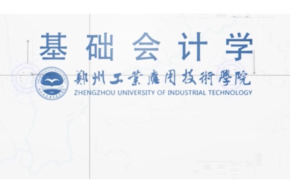基礎會計學(鄭州工業套用技術學院的課程名稱) 基礎會計學(鄭州工業套用技術學院的課程名稱)