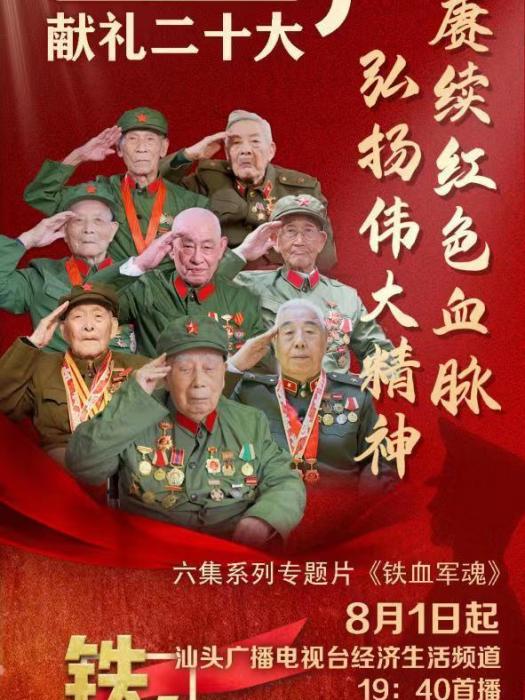 鐵血軍魂(汕頭警備區政治工作處、廣東省軍區汕頭離職幹部休養所、汕頭融媒集團聯合攝製的專題片) 鐵血軍魂(汕頭警備區政治工作處、廣東省軍區汕頭離職幹部休養所、汕頭融媒集團聯合攝製的專題片)