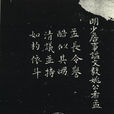 姚希孟 姚希孟