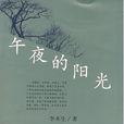 午夜的陽光 午夜的陽光