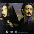輪舞曲 輪舞曲