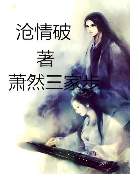 滄情破 滄情破
