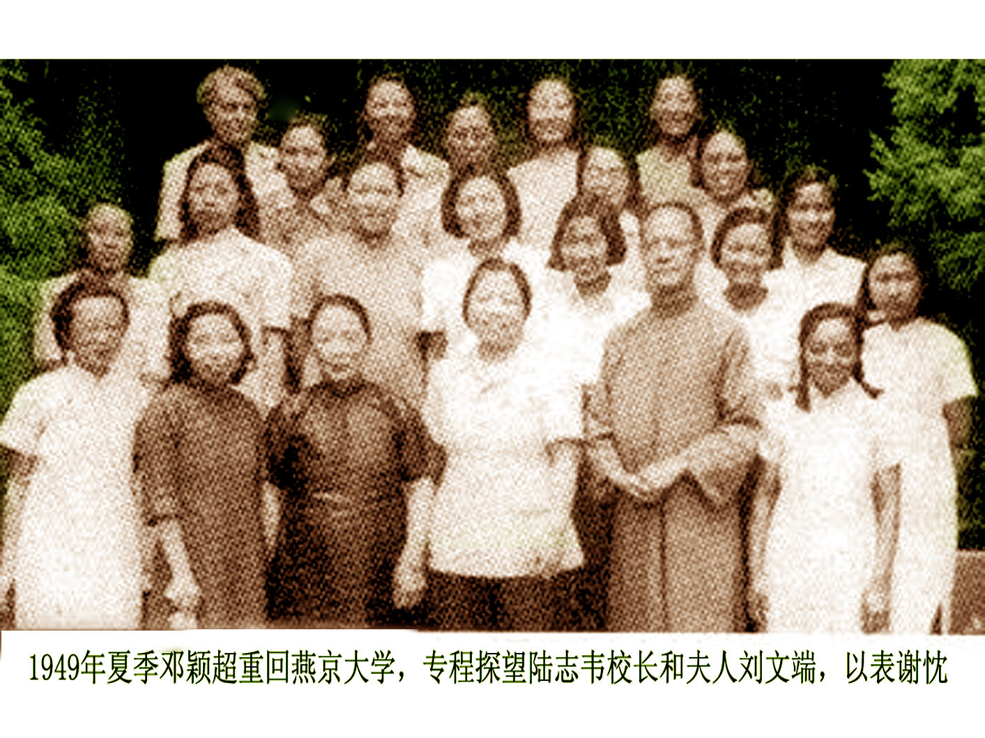 49年鄧穎超專程探望陸志韋和夫人劉文端