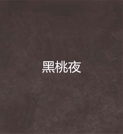 黑桃夜 黑桃夜