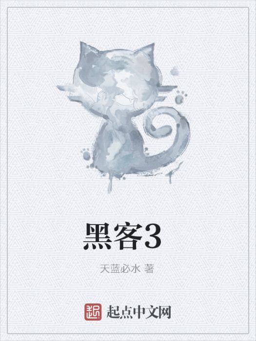 黑客3