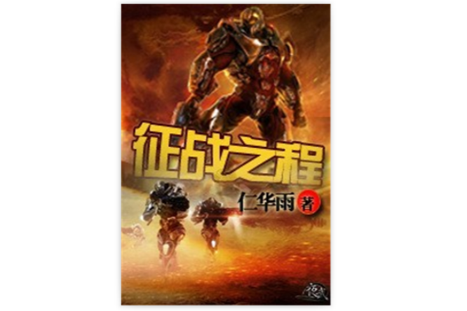 征戰之程 征戰之程