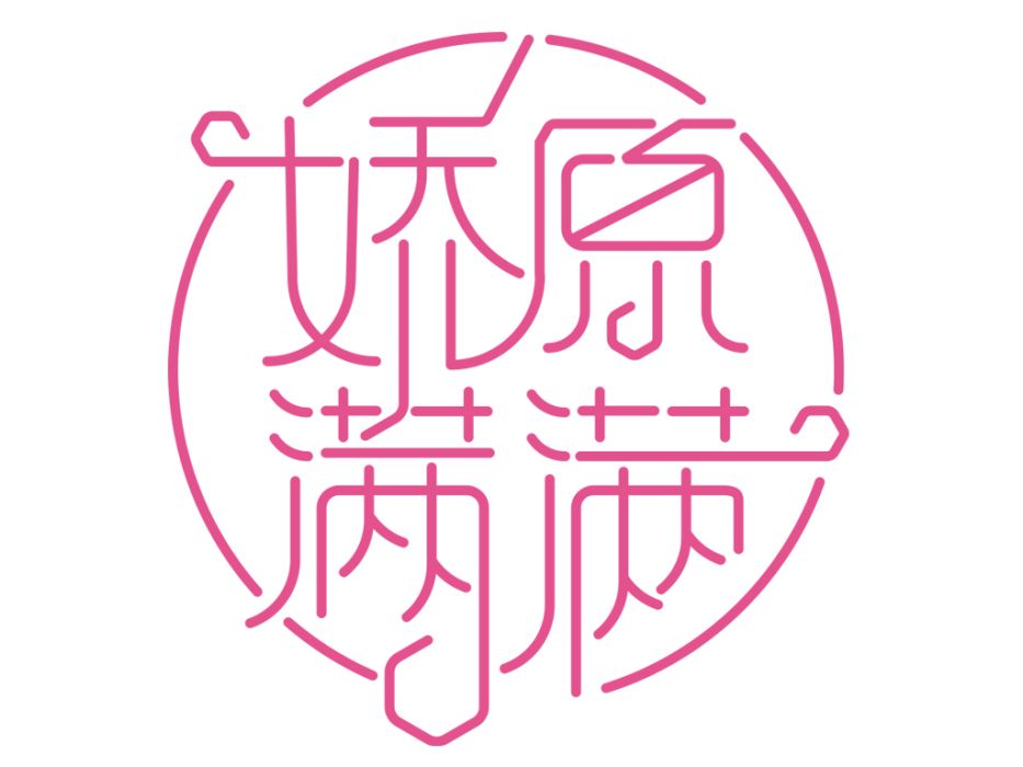 嬌原滿滿 嬌原滿滿