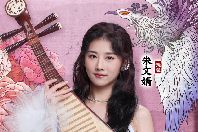 朱文婧(《國樂大典第三季》青春樂手) 朱文婧(《國樂大典第三季》青春樂手)