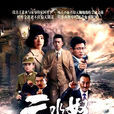 雲水怒(2014年嵇天毅執導電視劇) 雲水怒(2014年嵇天毅執導電視劇)
