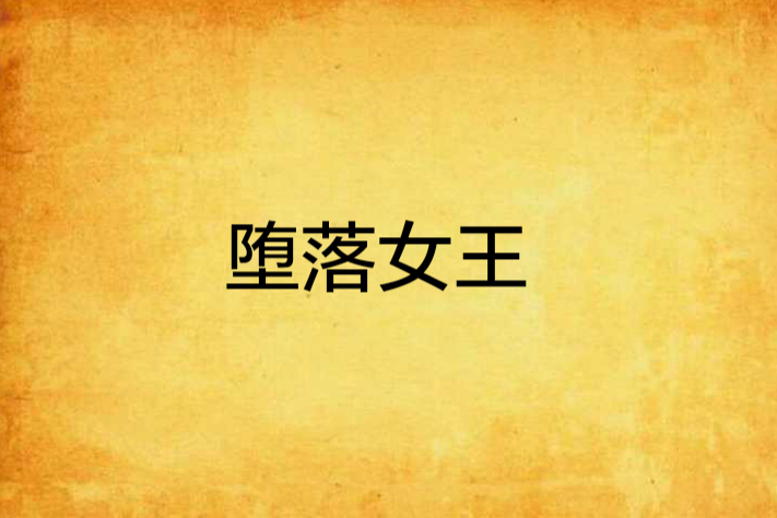 墮落女王 墮落女王