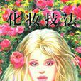 化妝技法 化妝技法