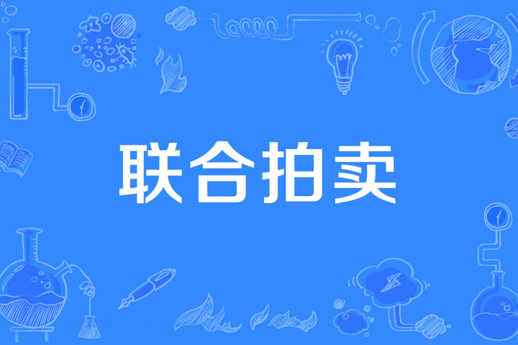 聯合拍賣 聯合拍賣