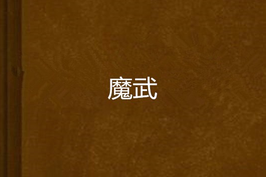魔武 魔武