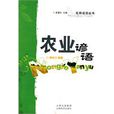 農業諺語 農業諺語