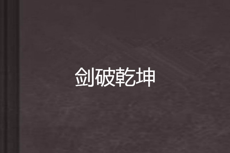 劍破乾坤 劍破乾坤