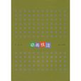 動畫技法(張翼、姬申曉編著書籍)