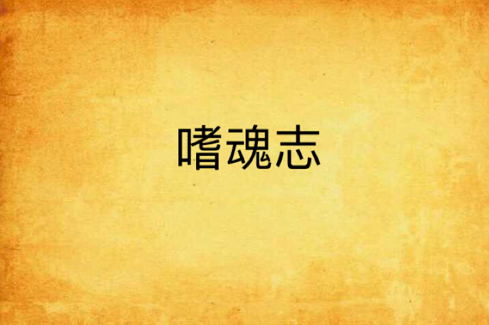 嗜魂志 嗜魂志