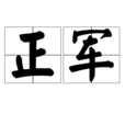 正軍 正軍