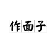 作面子 作面子