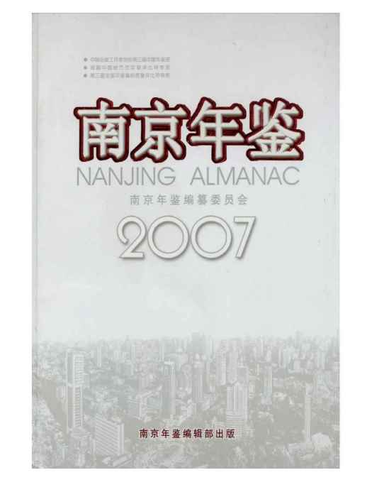 南京年鑑2007 南京年鑑2007