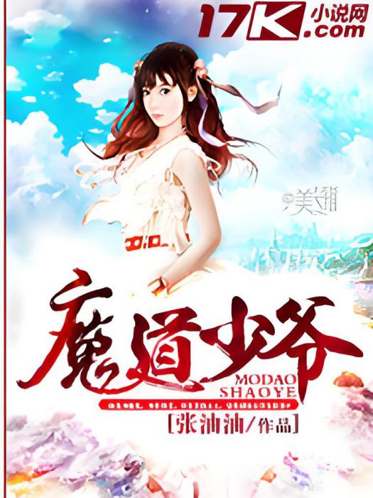 魔道少爺 魔道少爺